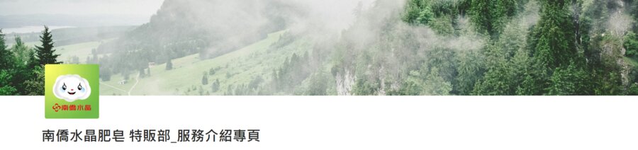 南僑水晶肥皂特販部網站畫面