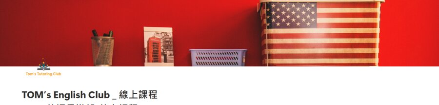 TOM's English Club 網站畫面